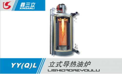 立式導(dǎo)熱油爐