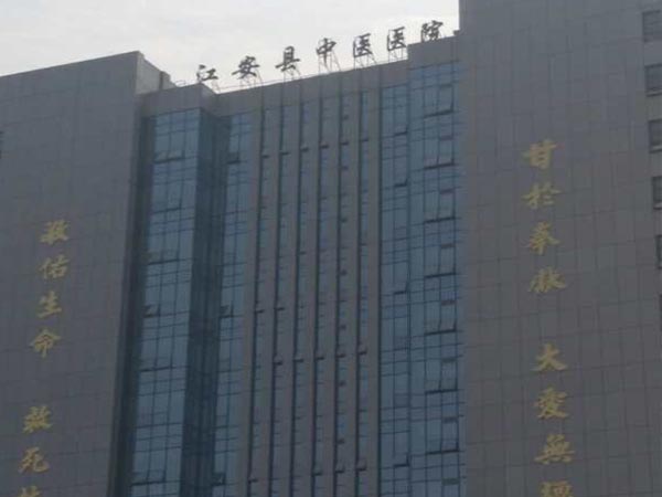 江安縣中醫(yī)醫(yī)院
